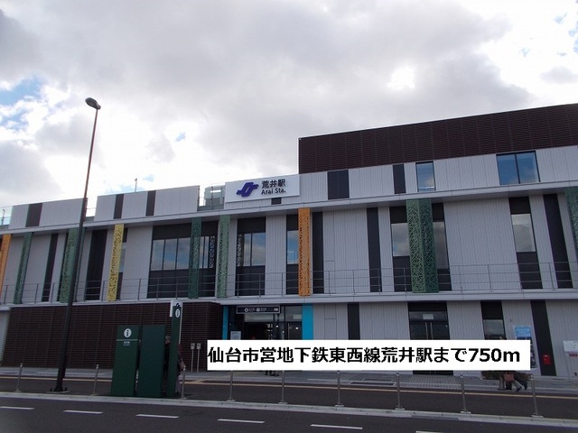 その他　仙台市営地下鉄東西線荒井駅（その他）まで750m