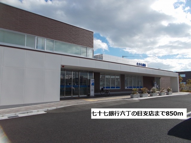 銀行　七十七銀行六丁の目支店（銀行）まで850m