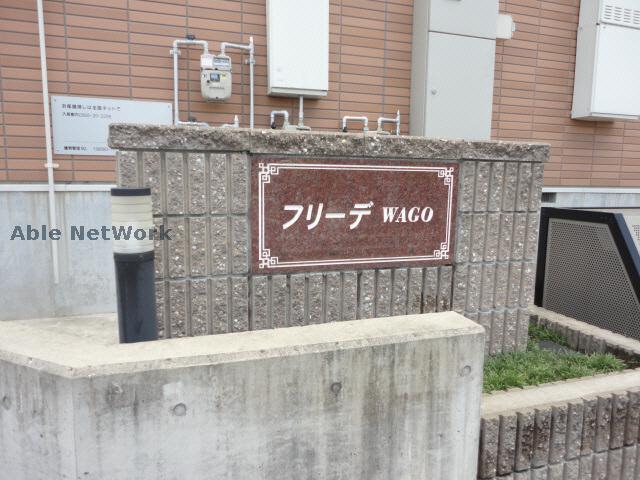 その他共有部分　建物設備