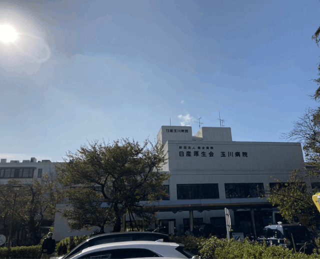 病院　公益財団法人日産厚生会玉川病院（病院）まで939m
