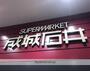スーパー　成城石井 ビナガーデンズ海老名店（スーパー）まで460m
