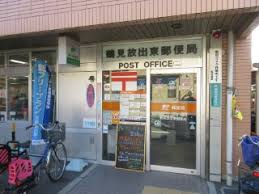郵便局　鶴見放出東郵便局（郵便局）まで203m