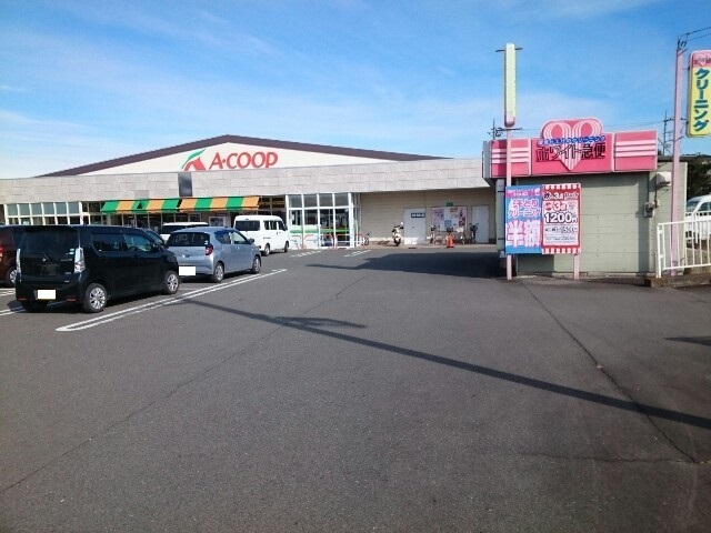 スーパー　Ａコープ関東ハピネス店（スーパー）まで550m