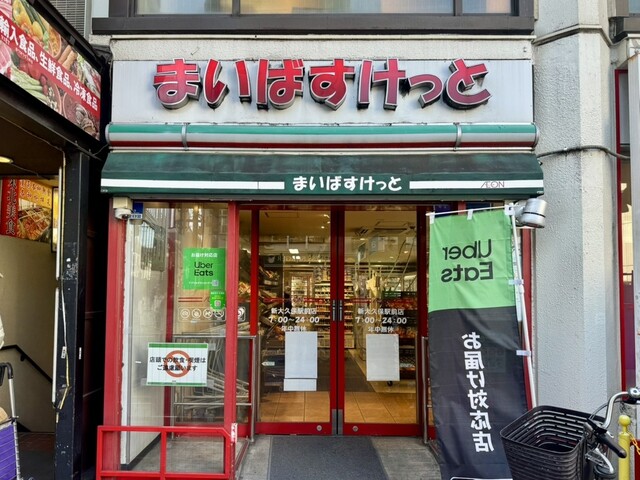 スーパー　まいばすけっと 白山5丁目店（スーパー）まで458m