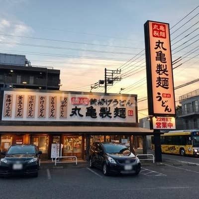 飲食店　丸亀製麺　千葉加曾利店（飲食店）まで1496m