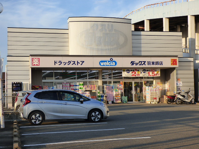 ドラックストア　ダックス伏見羽束師店（ドラッグストア）まで1792m