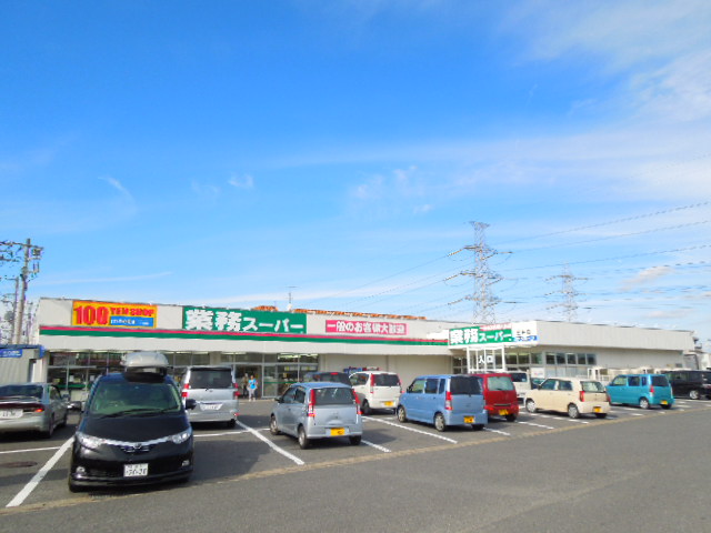 スーパー　業務スーパー 五井店（スーパー）まで1546m