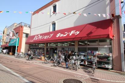 スーパー　100円ショップキャンドウ東尾久店（スーパー）まで151m