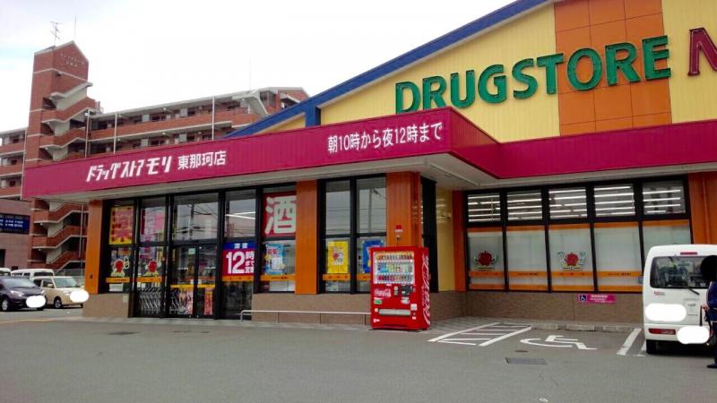 ドラックストア　ドラッグストアモリ東那珂店（ドラッグストア）まで1671m