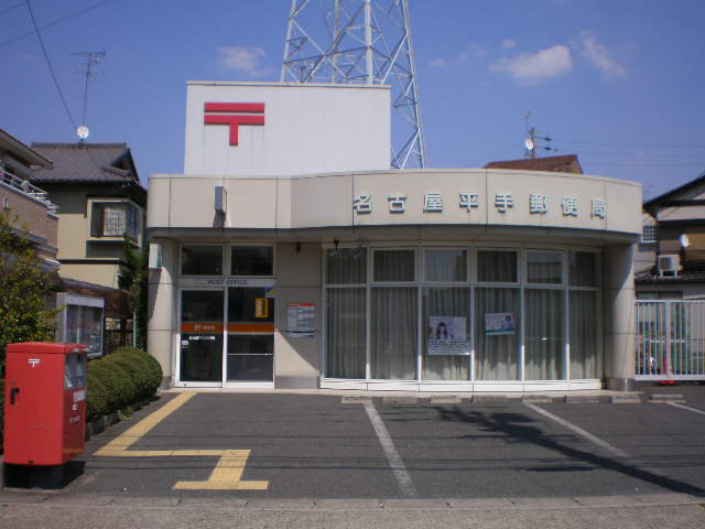 郵便局　名古屋平手郵便局（郵便局）まで1376m