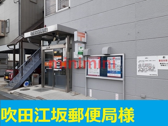 郵便局　江坂郵便局（郵便局）まで300m