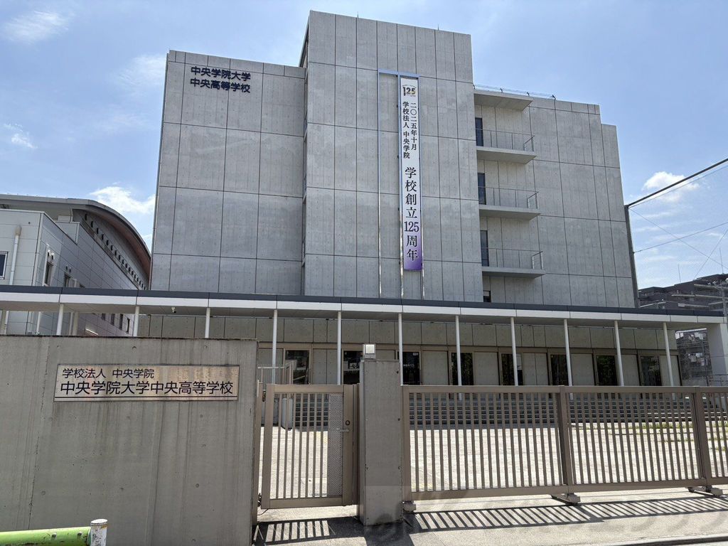 高校・高専　中央学院大学中央高等学校（高校・高専）まで6290m