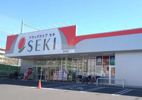 ドラックストア　ドラッグストアセキ 青井店（ドラッグストア）まで855m