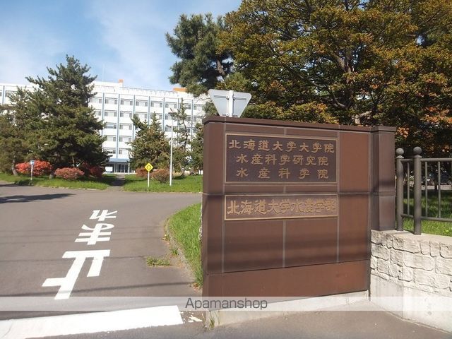 大学・短大　北海道大学水産学部（大学・短大）まで1192m