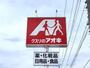 その他　クスリのアオキ川端店（その他）まで1594m