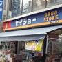 ドラックストア　くすりセイジョー 都立家政店（ドラッグストア）まで384m