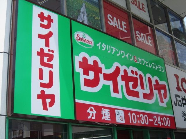 飲食店　サイゼリア（飲食店）まで74m