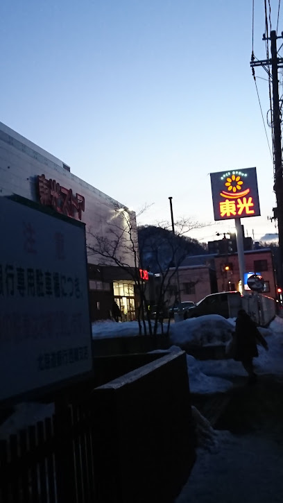 スーパー　東光ストア西線6条店（スーパー）まで546m