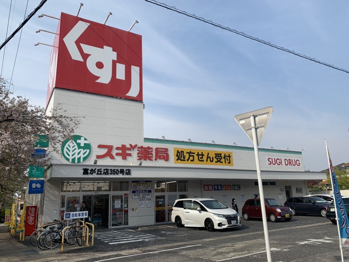 ドラックストア　スギ薬局 富が丘店（ドラッグストア）まで450m