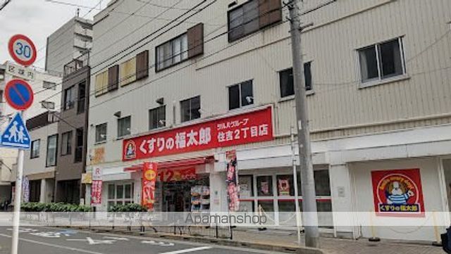 ドラックストア　くすりの福太郎住吉２丁目店（ドラッグストア）まで293m