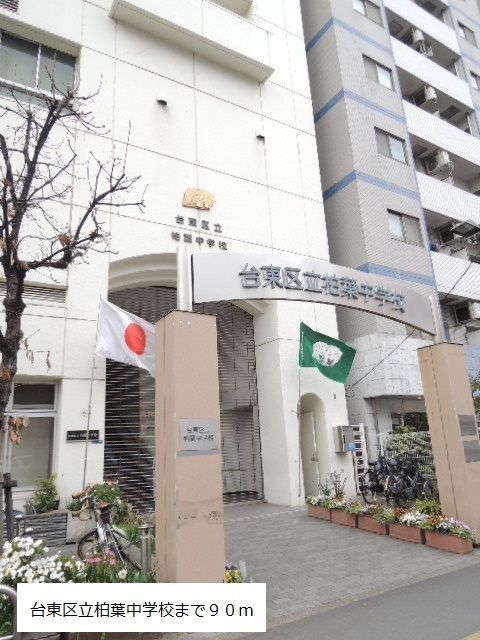 中学校　台東区柏葉中学校（中学校）まで90m