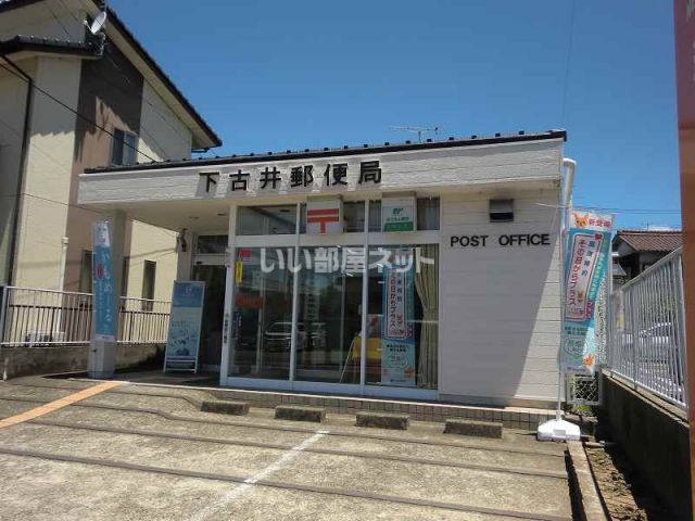 郵便局　下古井郵便局（郵便局）まで624m