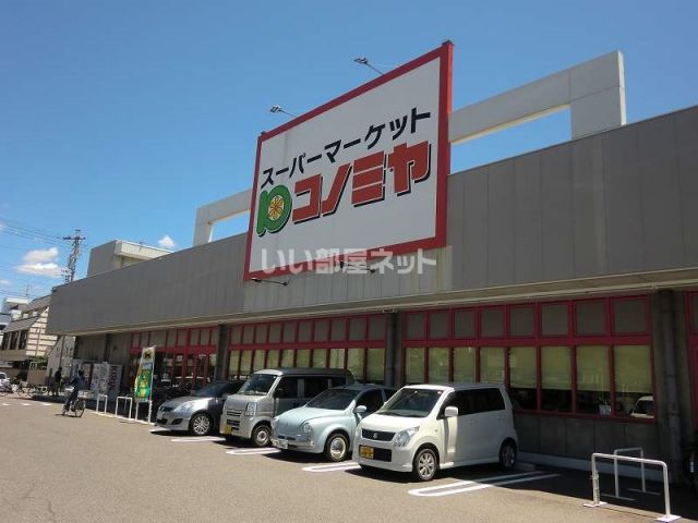 スーパー　コノミヤ美濃加茂店（スーパー）まで1103m