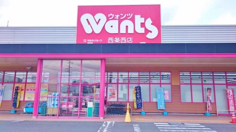 ドラックストア　ウォンツ 西条西店（ドラッグストア）まで650m
