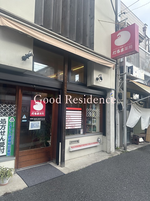ドラックストア　だるま薬局 中村町3丁目（ドラッグストア）まで345m