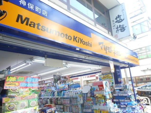 ドラックストア　マツモトキヨシ　神保町店（ドラッグストア）まで193m