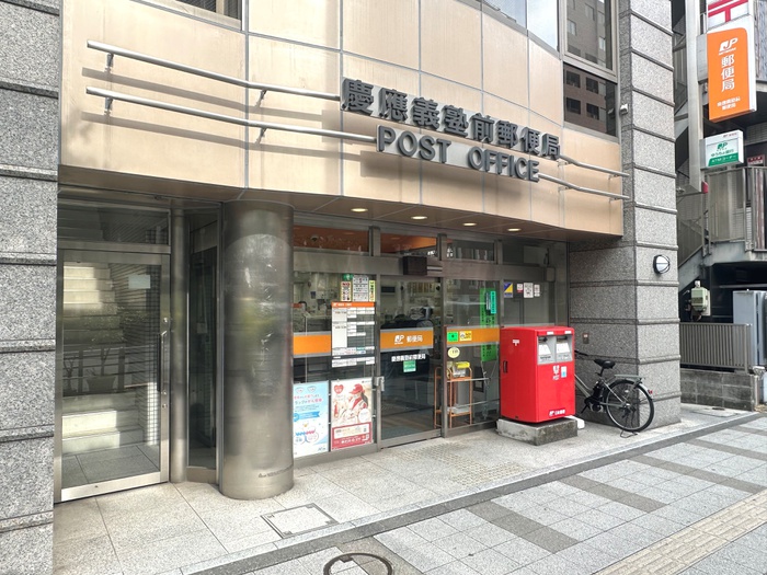 郵便局　慶応義塾前郵便局（郵便局）まで167m