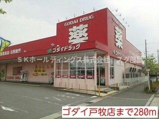 その他　ゴダイ戸牧店まで280m