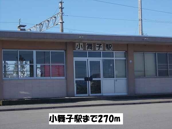 その他　小舞子駅（その他）まで270m