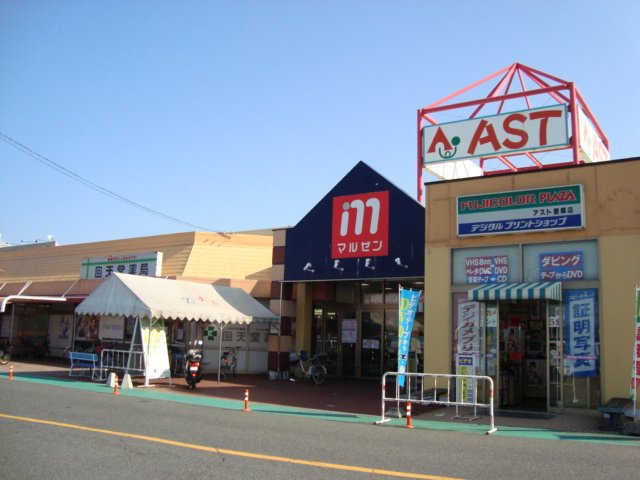 スーパー　丸善アスト店（スーパー）まで683m