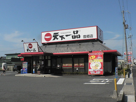 飲食店　天下一品豊郷店（飲食店）まで830m