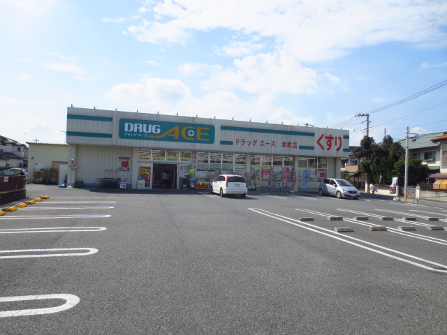 ドラックストア　ドラッグ・エース本町店（ドラッグストア）まで520m