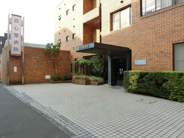 病院　医療法人社団回心会回心堂病院（病院）まで570m