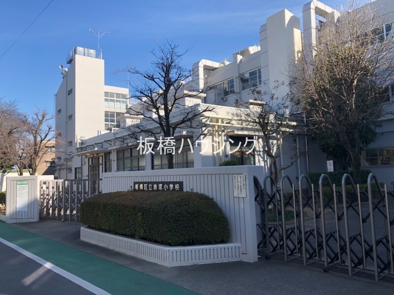 小学校　板橋区立赤塚小学校（小学校）まで631m