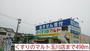 ドラックストア　くすりのマルト玉川店（ドラッグストア）まで490m