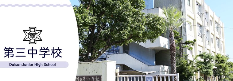 中学校　門真市立第三中学校（中学校）まで675m