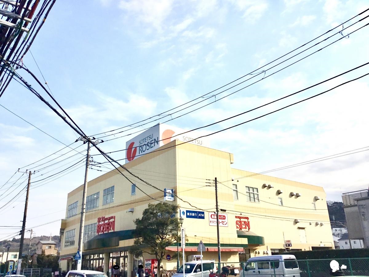 スーパー　そうてつローゼン鎌倉深沢店（スーパー）まで822m