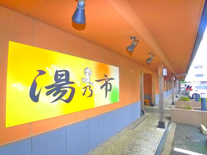 その他　銭湯　湯乃市（その他）まで820m