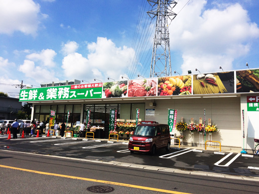 スーパー　業務スーパー武蔵新城店（スーパー）まで567m