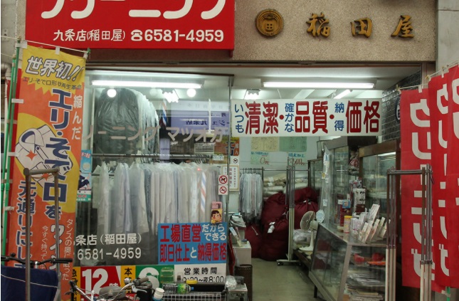 その他　マツオカクリーニング九条店稲田屋（その他）まで269m