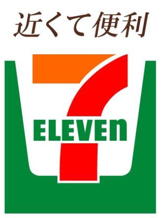 コンビニ　セブンイレブン武蔵古市店（コンビニ）まで2054m