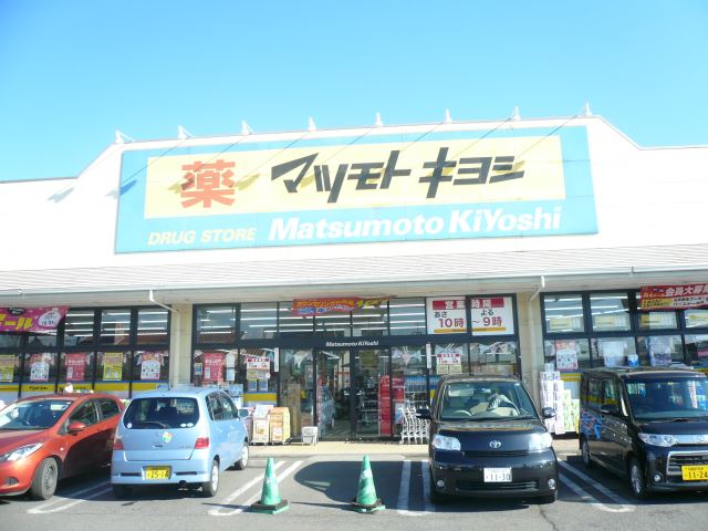 ドラックストア　マツモトキヨシ（ドラッグストア）まで1300m