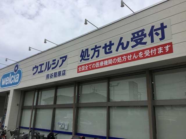 ドラックストア　ウエルシア熊谷籠原薬局（ドラッグストア）まで1157m