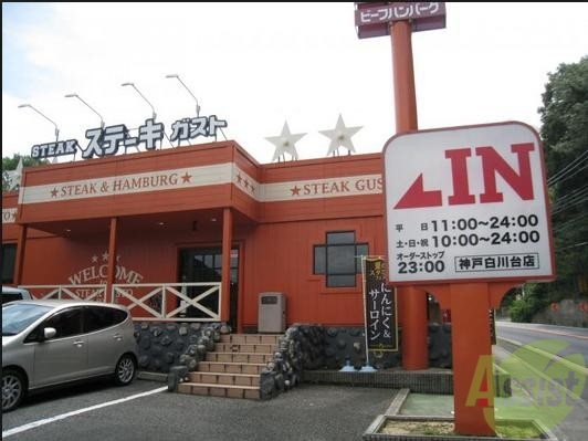 飲食店　ステーキガスト神戸白川台店（飲食店）まで327m