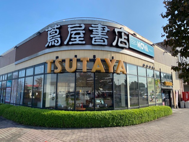 レンタルビデオ　蔦屋書店伊勢崎宮子店（レンタルビデオ）まで926m