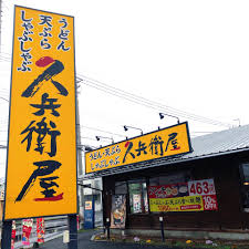 飲食店　久兵衛屋伊勢崎宮子店（飲食店）まで440m